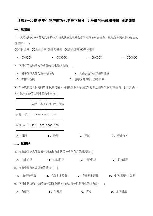 生物济南版七年级下册汗液的形成和排出 同步训练