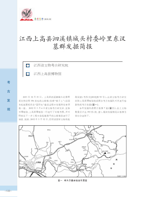 江西上高县泗溪镇城头村委岭里东汉墓群发掘简报