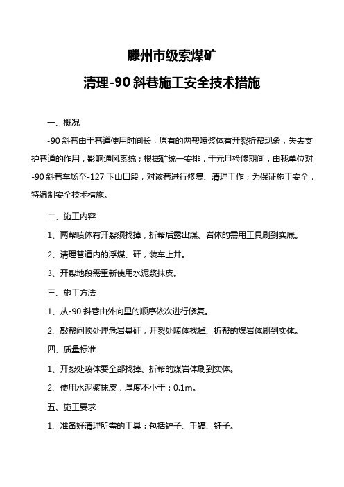 -90斜巷道清理措施