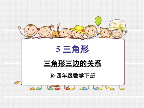 新人教版四年级下册数学第五单元三角形三边的关系课件
