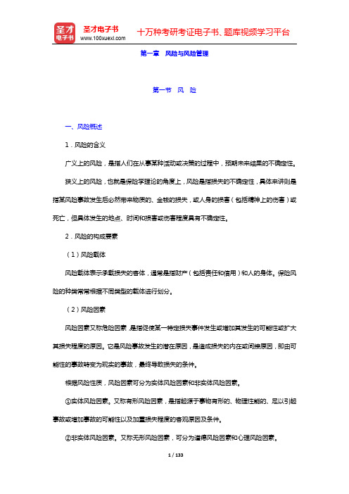 经济师《保险专业知识与实务(初级)》过关必做1000题(含历年真题)-核心讲义(第一~五章)【圣才出