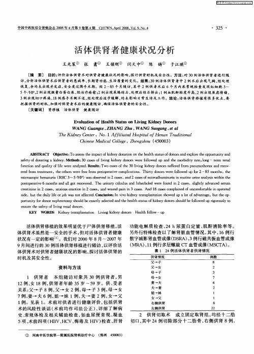 活体供肾者健康状况分析