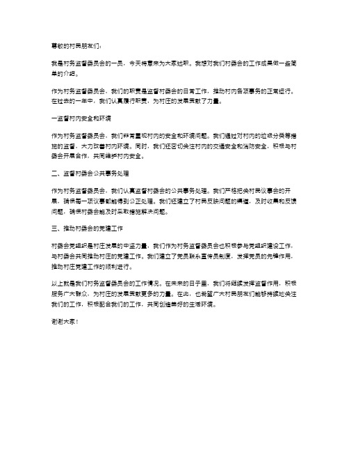 关于村务监督委员会的述职报告