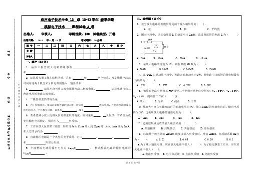 模拟电子技术-试卷A