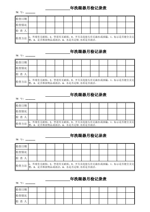 洗眼器月检记录表