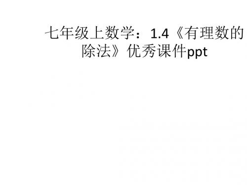 七年级数学有理数的除法