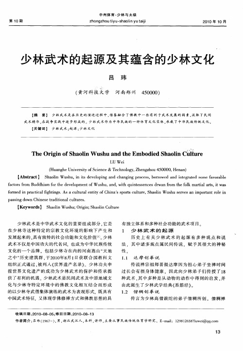 少林武术的起源及其蕴含的少林文化