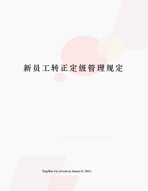 新员工转正定级管理规定