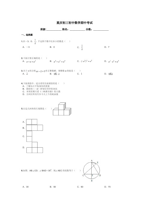 重庆初三初中数学期中考试带答案解析
