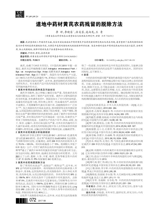 道地中药材黄芪农药残留的脱除方法