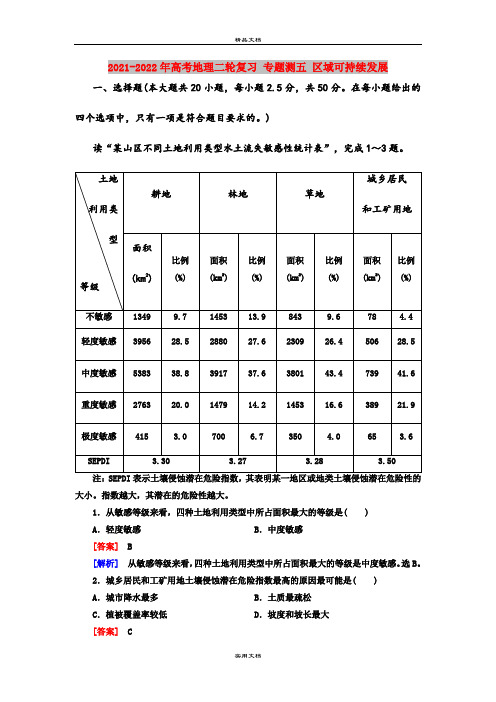 2021-2022年高考地理二轮复习 专题测五 区域可持续发展