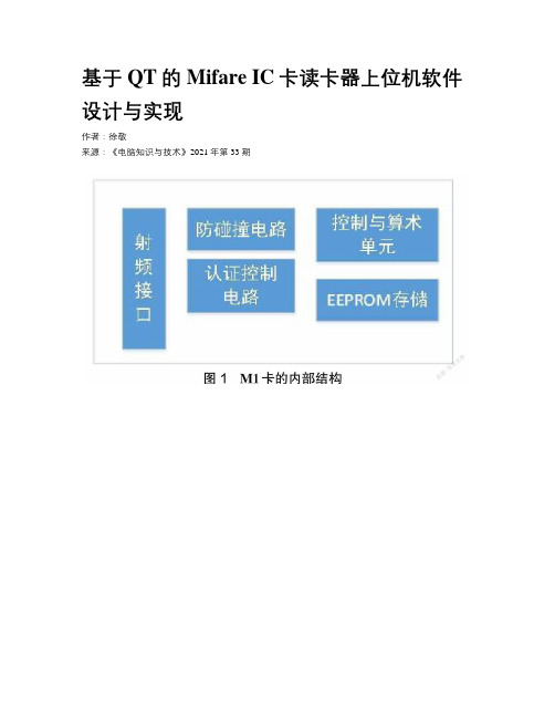 基于QT的Mifare IC卡读卡器上位机软件设计与实现