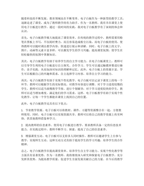 电子白板教学心得体会