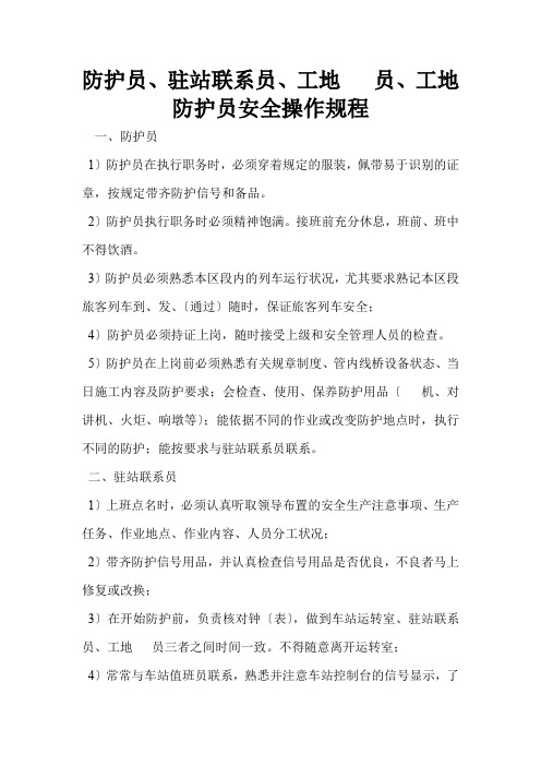 防护员、驻站联络员、工地电话员、工地防护员安全操作规程