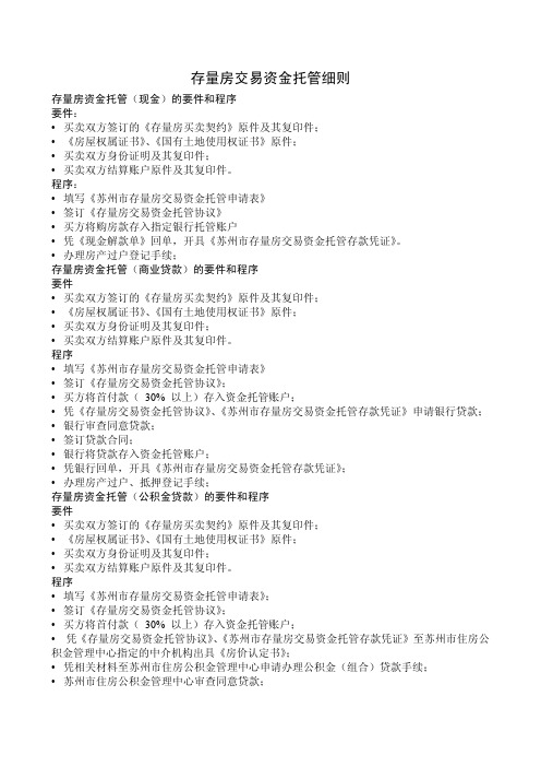 存量房交易资金托管细则-苏州
