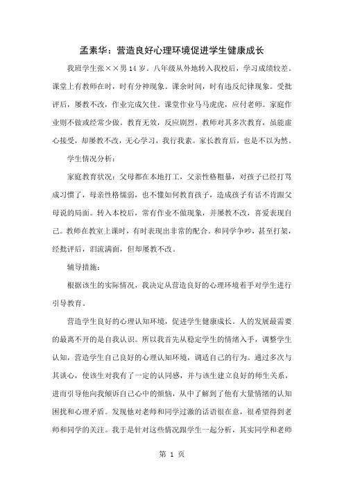 孟素华：营造良好心理环境促进学生健康成长word精品文档3页