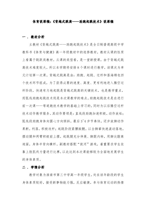 体育说课稿：《背越式跳高——助跑起跳技术》说课稿