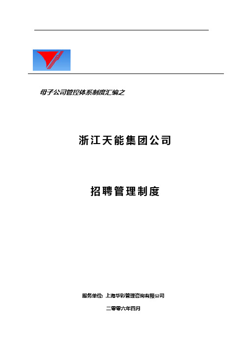 华彩-天能集团子公司招聘管理制度