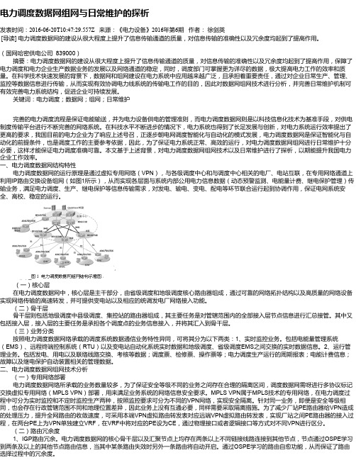 电力调度数据网组网与日常维护的探析
