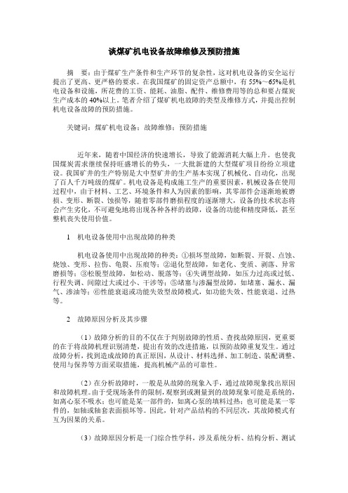 谈煤矿机电设备故障维修及预防措施