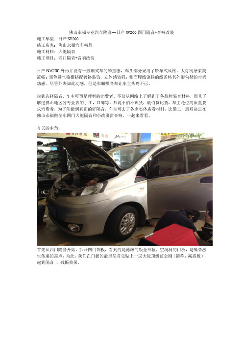 日产NV200四门隔音+音响改装