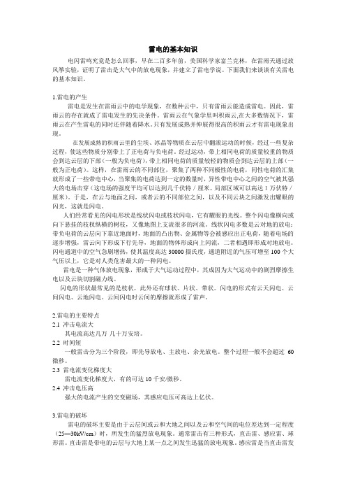 雷电的基本知识