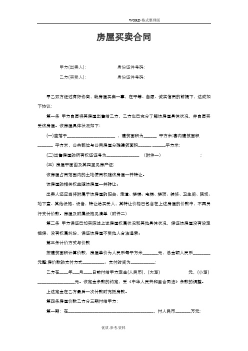 二手房买卖合同模板(完整版)