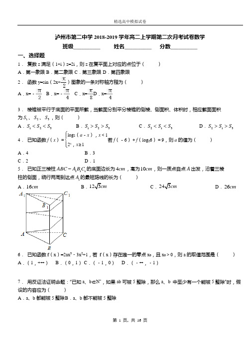 泸州市第二中学2018-2019学年高二上学期第二次月考试卷数学(1)