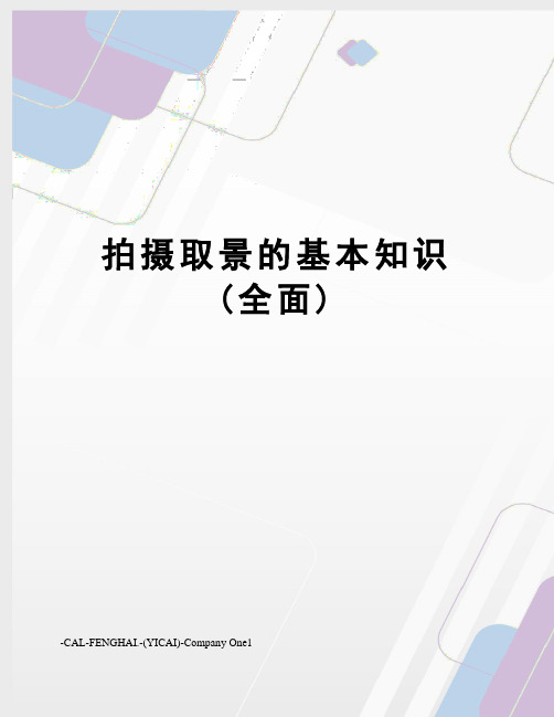 拍摄取景的基本知识(全面)