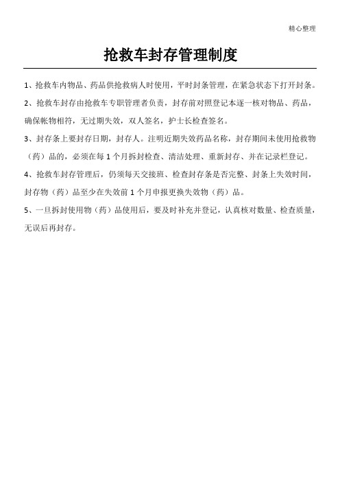 抢救车封存管理制度流程