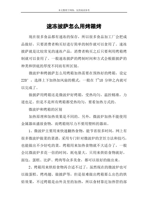 速冻披萨怎么用烤箱烤