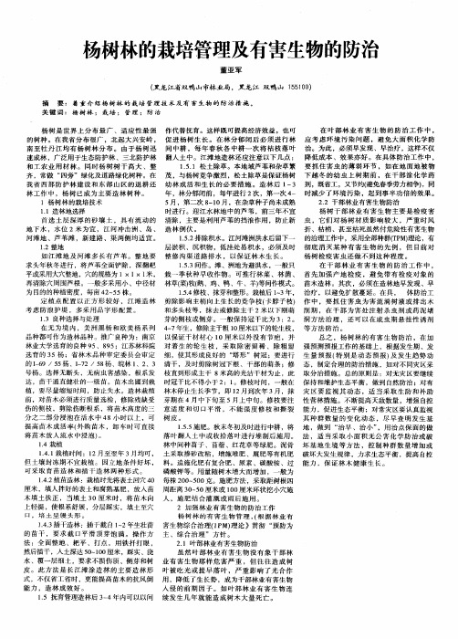 杨树林的栽培管理及有害生物的防治
