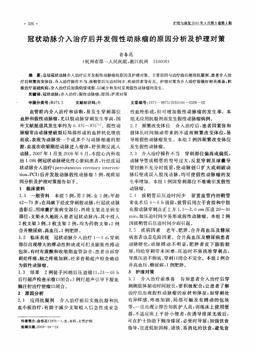 冠状动脉介入治疗后并发假性动脉瘤的原因分析及护理对策