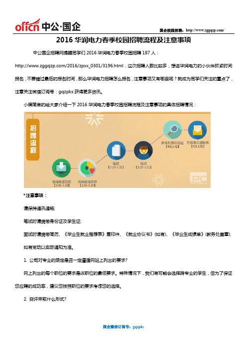 2016华润电力春季校园招聘流程及注意事项