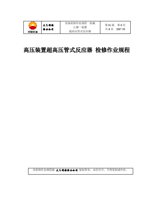 超高压管式反应器检修规程.doc