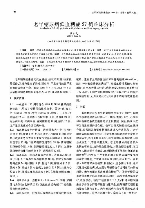 老年糖尿病低血糖症57例临床分析