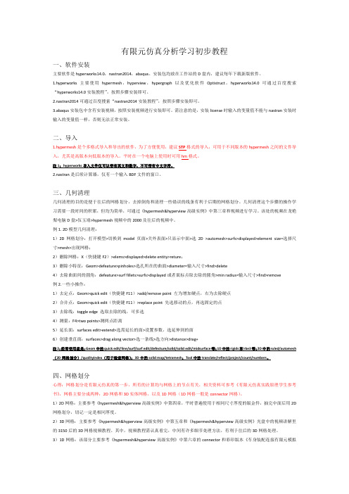 有限元仿真分析学习入门教程