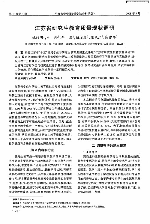 江苏省研究生教育质量现状调研