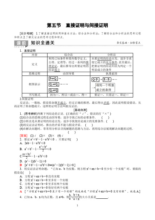 2020届高三复习经典教案：直接证明与间接证明