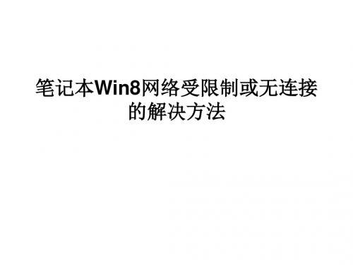 笔记本Win8网络受限制或无连接 的解决方法