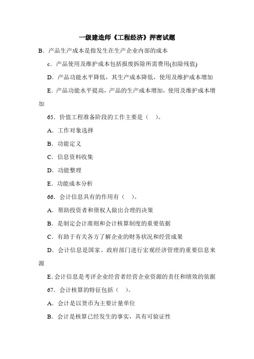一级建造师《工程经济》押密试题.doc
