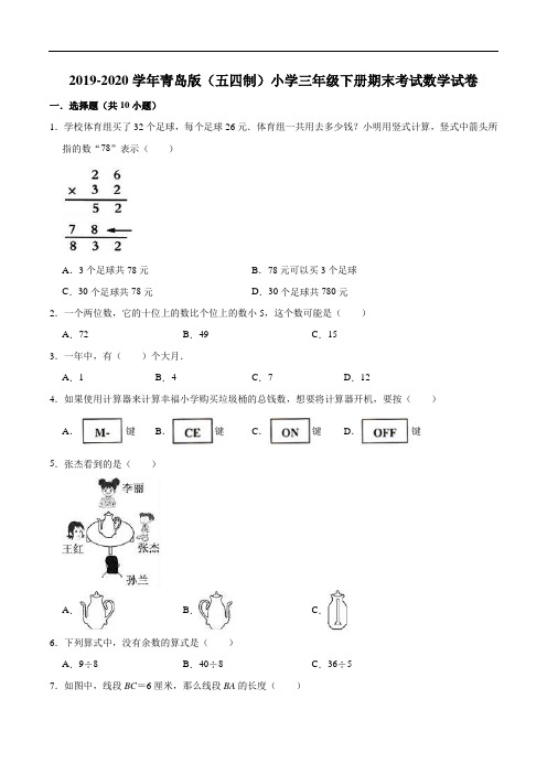 2019-2020学年(五四制)小学三年级下册期末考试数学试卷(三)