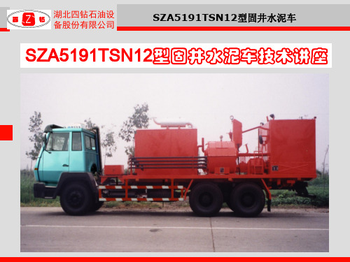SZA系列固井水泥车讲座1