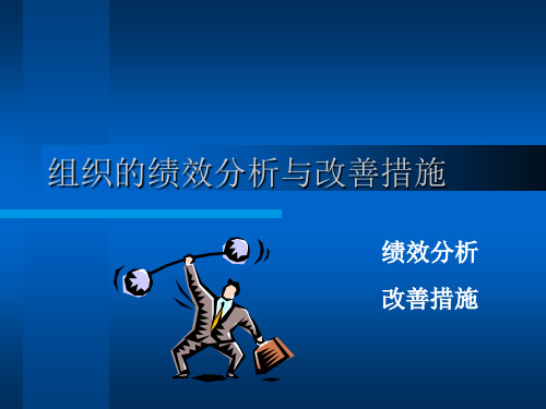 组织绩效分析与改进22页课件