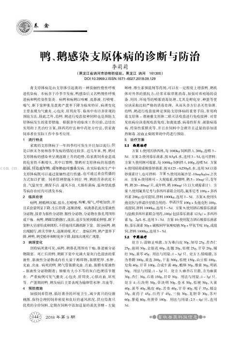鸭、鹅感染支原体病的诊断与防治