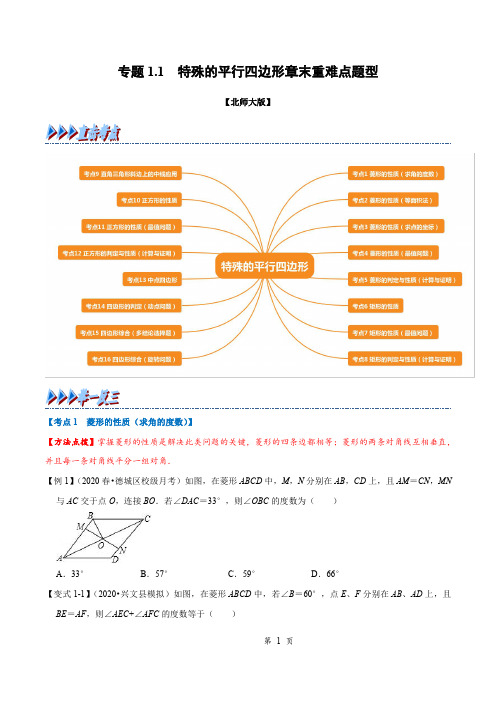 专题1 特殊的平行四边形章末重难点题型(举一反三)(北师大版)
