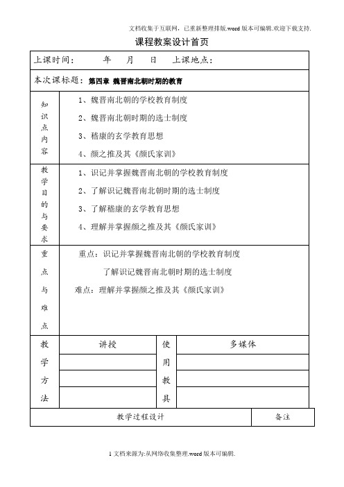 简明中国教育史王炳照北师大版第四章魏晋南北朝时期的教育教案教学笔记
