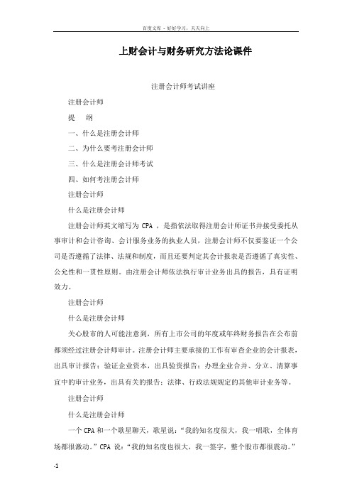 上财会计与财务研究方法论课件