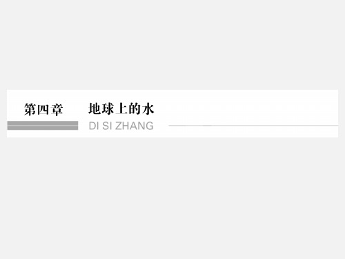 高考地理 一轮复习 地球上的水 第一节 自然界的水循环和水资源的合理利用 新人教版