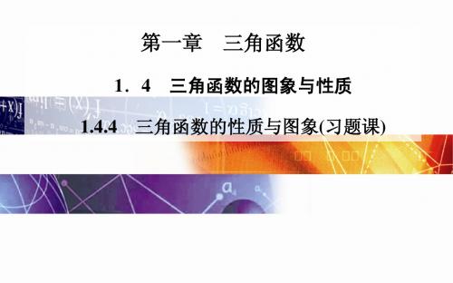 2014-2015学年高中数学(人教版必修四)课时训练第一章 1.4 1.4.4 三角函数的性质与图象(习题课)